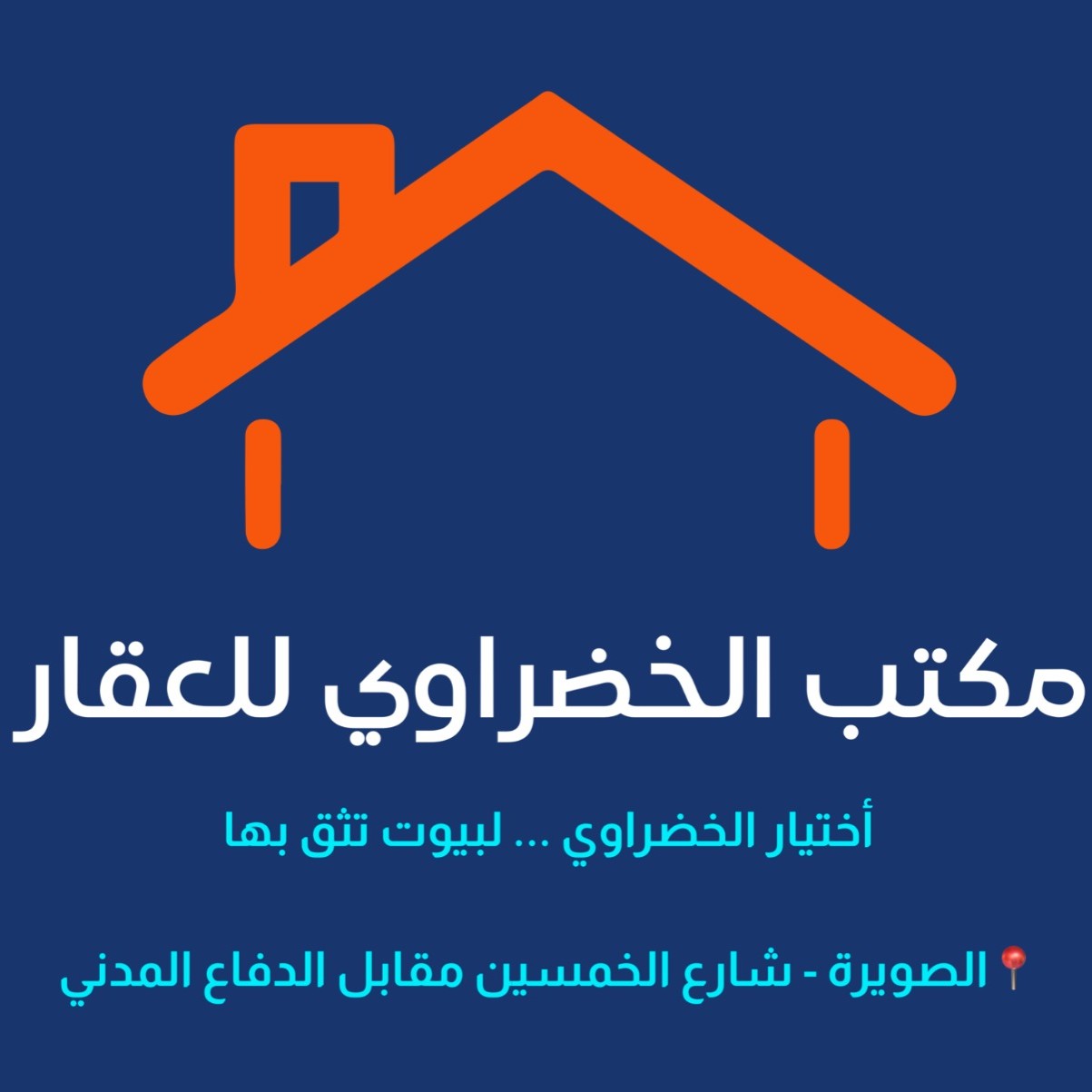 عەقارات الخضراوي للعقار